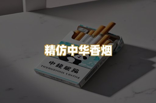 精仿中华香烟