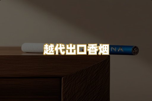 免税外烟爆珠
